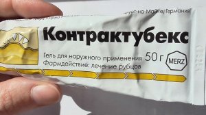 Контрактубекс - это простой РЕПЧАТЫЙ ЛУК!!! Сравниваем шрамы до и после. Смотрим!