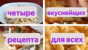 4 вкуснейших рецепта которые может приготовить каждый #готовимдома #простыерецепты