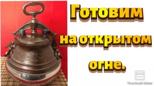 Готовим в Афганском казане на открытом огне.