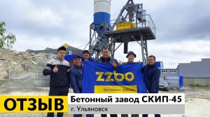 Отзыв о работе бетонного завода СКИП-45