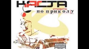 Каста - По приколу