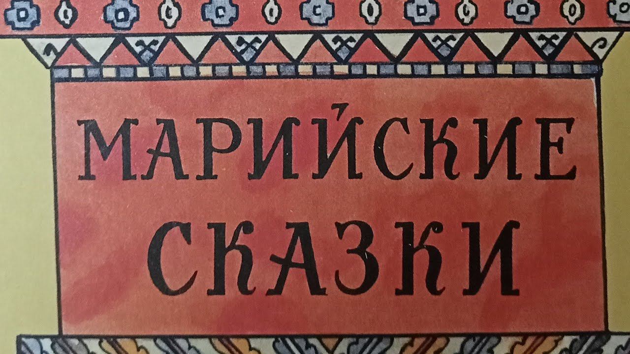Марийские сказки