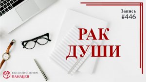 Рак души. Чувство вины с похмелья / записи Нарколога #446