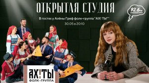 В гостях: фолк-группа "АХ!ТЫ!" | ОТКРЫТАЯ СТУДИЯ | 30.05.2024