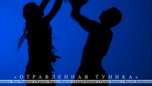 «Отравленная туника», трейлер спектакля
