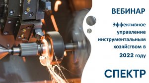 Запись вебинара "Эффективное управление инструментальным хозяйством в 2022 году"