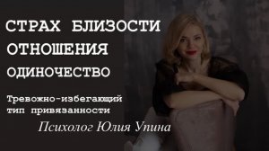 СТРАХ БЛИЗОСТИ | ОДИНОЧЕСТВО | ТРЕВОЖНОСТЬ | Близкие ОТНОШЕНИЯ Тревожно-избегающий тип привязанности