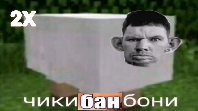 Чики бамбони мем какого года