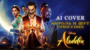 Горшок и Князь - Arabian Nights (RUS) // Aladdin AI Cover