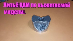 Деталь из ЦАМ по выжигаемой модели.