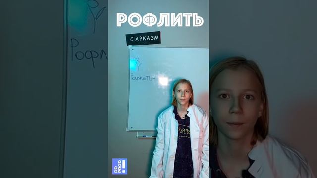 Рофлить - это… #словарьрусский #словарь #рофл #сленг #молодежь #приколы