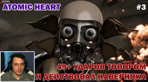 НЕ НАДО, ДЯДЯ АНДРОИД! ЛЕГКОАТЛЕТ ► Atomic Heart #3