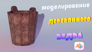 моделирование деревянного ведра в blender
