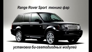 Range Rover Sport установка би светодиодных модулей Optima , окрашивание фар в чёрный цвт