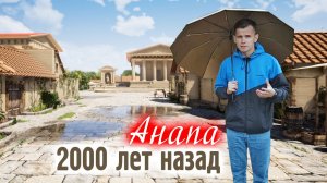 Анапа 2000 лет назад. Экскурсия в историю Анапы - кратко