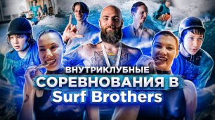 Newbie внутриклубные соревнования по сёрфингу на искусственной волне в Surf Brothers Skolkovo