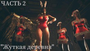 Resident Evil Village на сложности "Жуткая деревня" при НГ Day 2