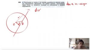 №632. Расстояние от точки А до центра окружности меньше радиуса окружности. Докажите, что любая