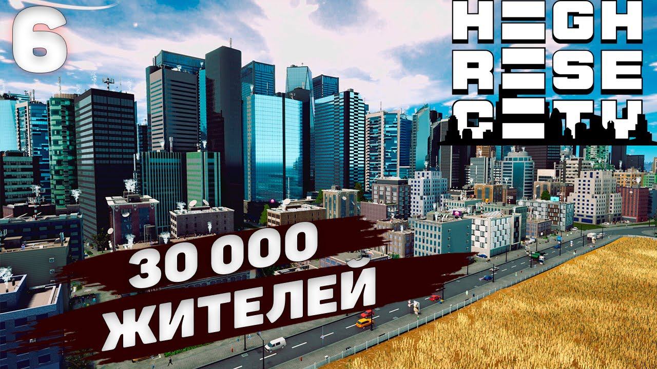 HIGHRISE CITY I 30 000 жителей I #6 смотреть онлайн