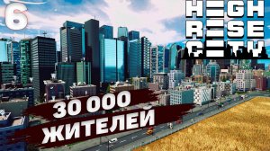 HIGHRISE CITY I 30 000 жителей I #6