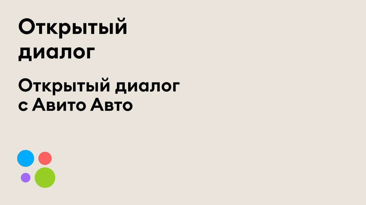 Открытый диалог с Авито Авто