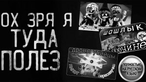 ФАНАТСКИЕ ПЕРЕОЗВУЧКИ ДРОНОВ-УБИЙЦ