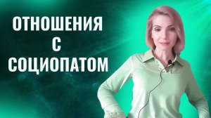 Отношения с социопатом или социопаткой