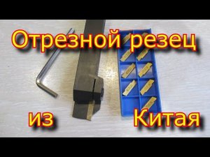 Отрезной резец из Китая \ резец с Али Экспрес \ отрезной резец MGEHR2020-3 \ MGMN300 NC3030
