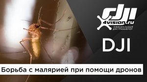 DJI - Борьба с малярией с помощью дронов.mp4