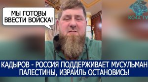 КАДЫРОВ - РОССИЯ ПОДДЕРЖИВАЕТ МУСУЛЬМАН ПАЛЕСТИНЫ, ИЗРАИЛЬ ОСТАНОВИСЬ! (720p)