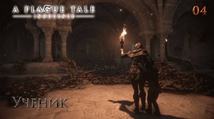 A Plague Tale. Innocence. Часть 04. Ученик