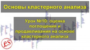 Урок №10_ поглощение и продавливание на основе кластерного анализа. Кластерный анализ.