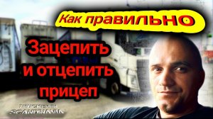 Зацепляем и расцепляем тягач с полуприцепом! Проф курсы дальнобоя! - Trucker in Scandinavia