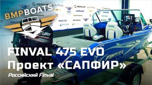 Российский Finval 475 Evo. Проект - "САПФИР". 4K