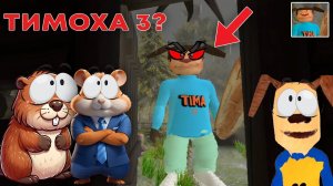 НУБИКИ УБЕГАЮТ ОТ ТИМОХИ ШАЛУНА | ПОБЕГ ОТ ТИМОХИ ШАЛУНА (прохожде)