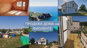 ДОМ в СЕВАСТОПОЛЕ: ПРОДАЖА ДОМА на ФИОЛЕНТЕ | ПМЖ в КРЫМУ