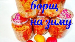 Готовим Борщ на Зиму из Капусты и Зимой не Заморачиваемся!