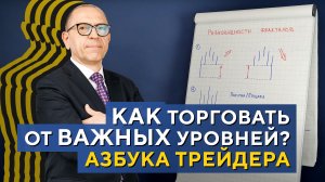 Что такое ФРАКТАЛЫ? Как их использовать в торговле? Азбука трейдинга. Алексей «Шеф» по Дилингу