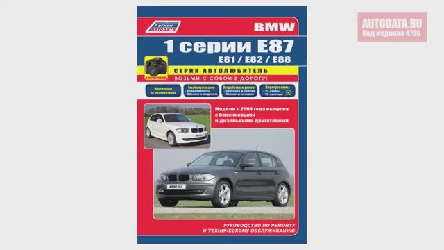 Руководство по ремонту BMW 1 Е87, E81, Е82, Е88 с 2004 бензин, дизель