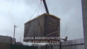 Перевозка бытовок манипулятором 8(495)669-1211