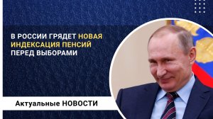 В России грядет новая индексация пенсий перед выборами