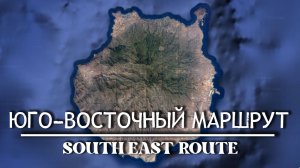 Гран Канария. Юго-восточный маршрут: Для любителей загадок прошлого