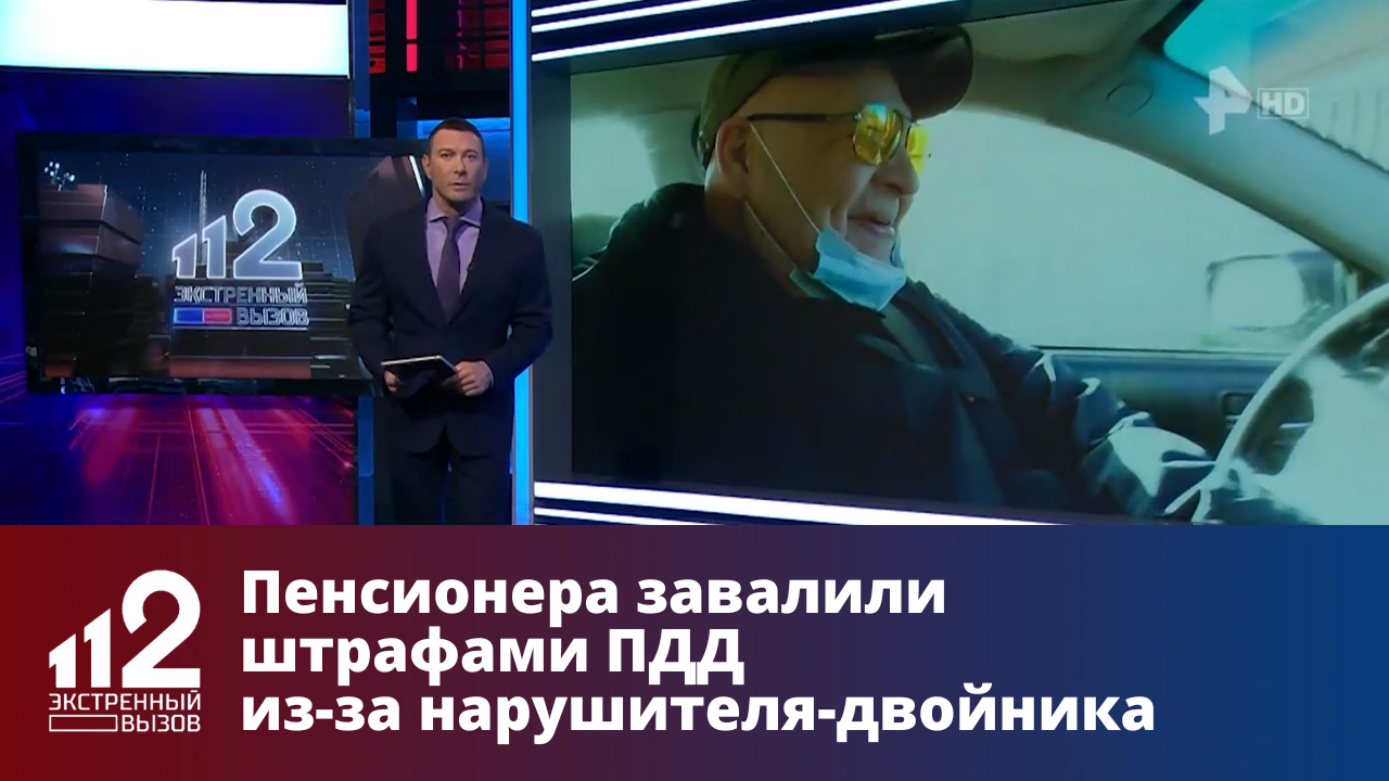 Пенсионера завалили штрафами ПДД из-за нарушителя-двойника