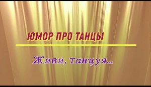 Юмор про танцы: живи, танцуя...