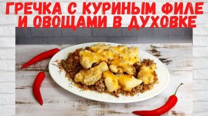 Не РЕЦЕПТ, а Сказка! Вкуснейшая Гречка с куриным филе и овощами в духовке Готовлю 2 РАЗА В НЕДЕЛЮ!