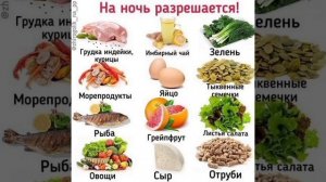 Еду которую можно есть на ночь?