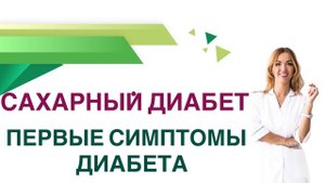 Сахарный диабет. Первые симптомы. Как распознать Диабет на ранней стадии? Врач Ольга Павлова.