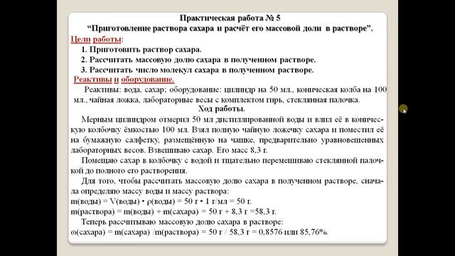 Приготовление раствора сахара и расчёт его массовой доли в растворе. Практическая работа. смотреть онлайн