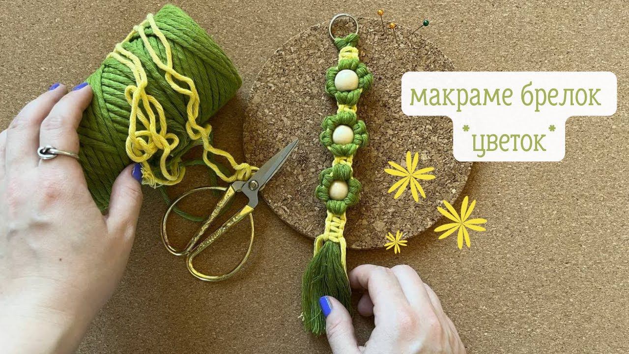 Макраме брелок Цветок