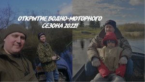 ХОЛОДНО, ВЕТРЕННО, но мы выжили))) Открываем водно-моторный сезон 2022!!!